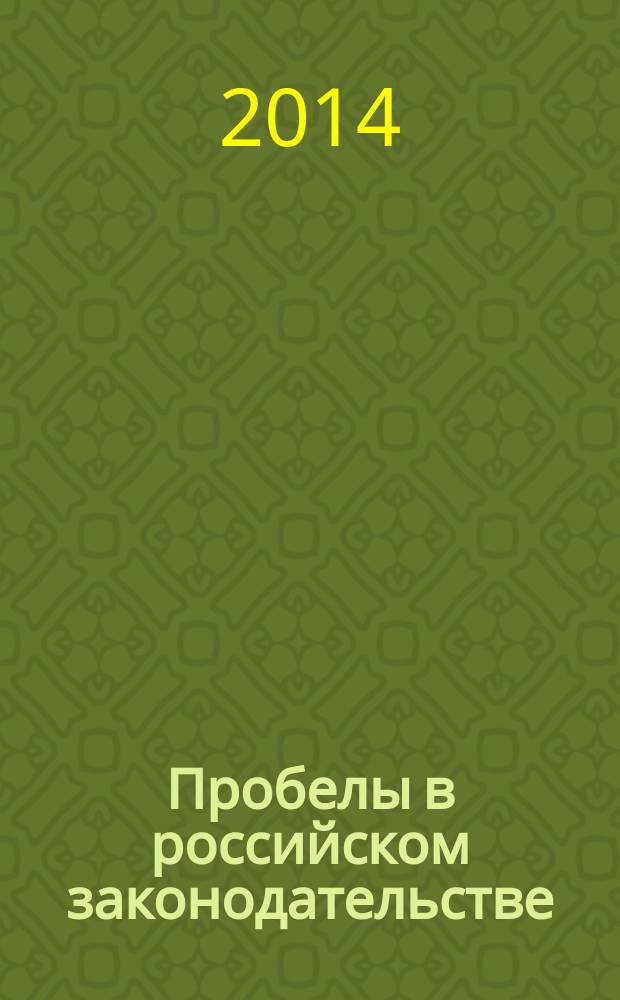 Пробелы в российском законодательстве : юридический журнал. 2014, № 5