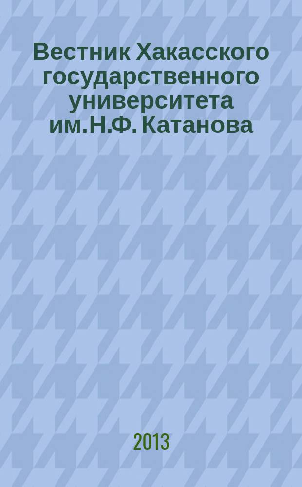 Вестник Хакасского государственного университета им. Н.Ф. Катанова : Науч. журн. 2013, № 6