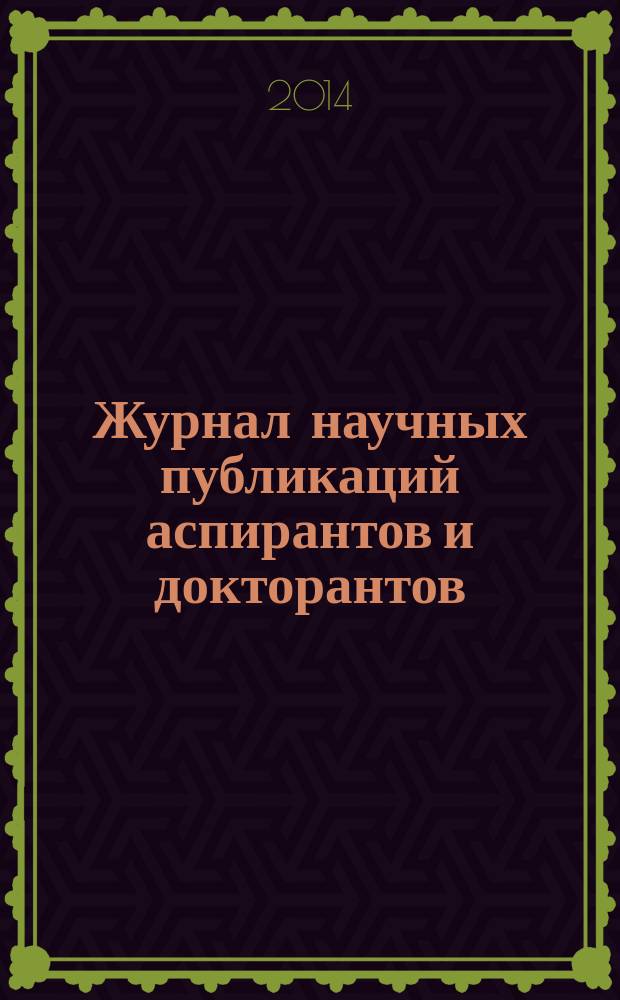Журнал научных публикаций аспирантов и докторантов : ежемесячное научное издание. 2014, № 10 (100)
