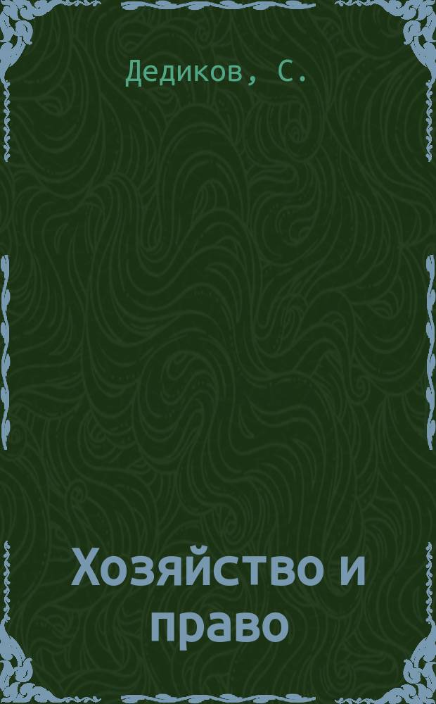 Хозяйство и право : Ежемес. обществ.-полит. и науч.-теорет. журн. Орган М-ва юст. СССР и Гос. арбитража при Совете Министров СССР. Прил. к 2014, № 10 : Последние изменения в страховом законодательстве