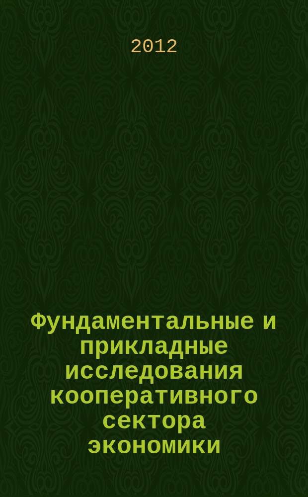 Фундаментальные и прикладные исследования кооперативного сектора экономики : научно-теоретический журнал. 2012, № 1