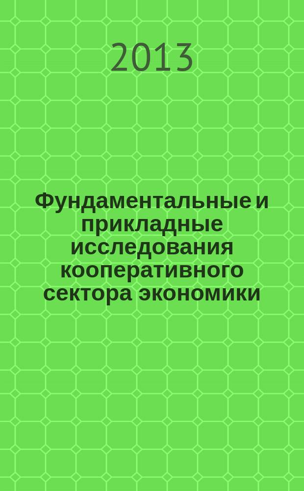 Фундаментальные и прикладные исследования кооперативного сектора экономики : научно-теоретический журнал. 2013, № 1