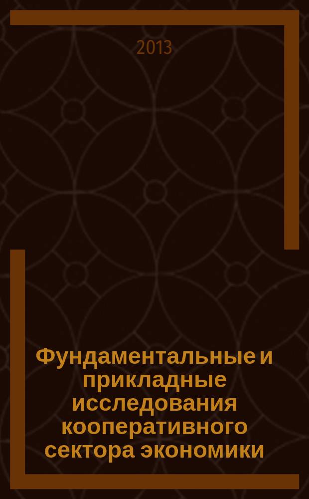Фундаментальные и прикладные исследования кооперативного сектора экономики : научно-теоретический журнал. 2013, № 2