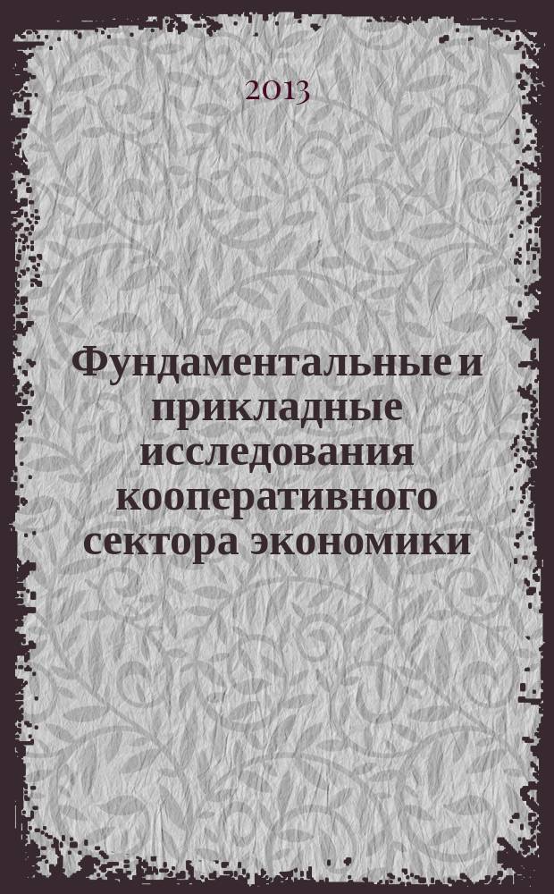 Фундаментальные и прикладные исследования кооперативного сектора экономики : научно-теоретический журнал. 2013, № 3