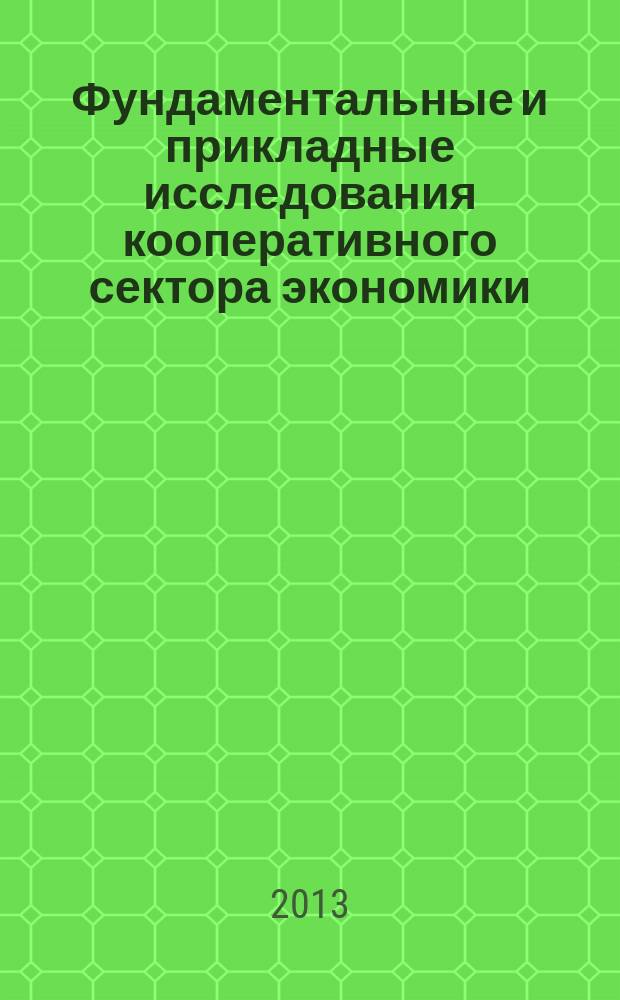 Фундаментальные и прикладные исследования кооперативного сектора экономики : научно-теоретический журнал. 2013, № 6