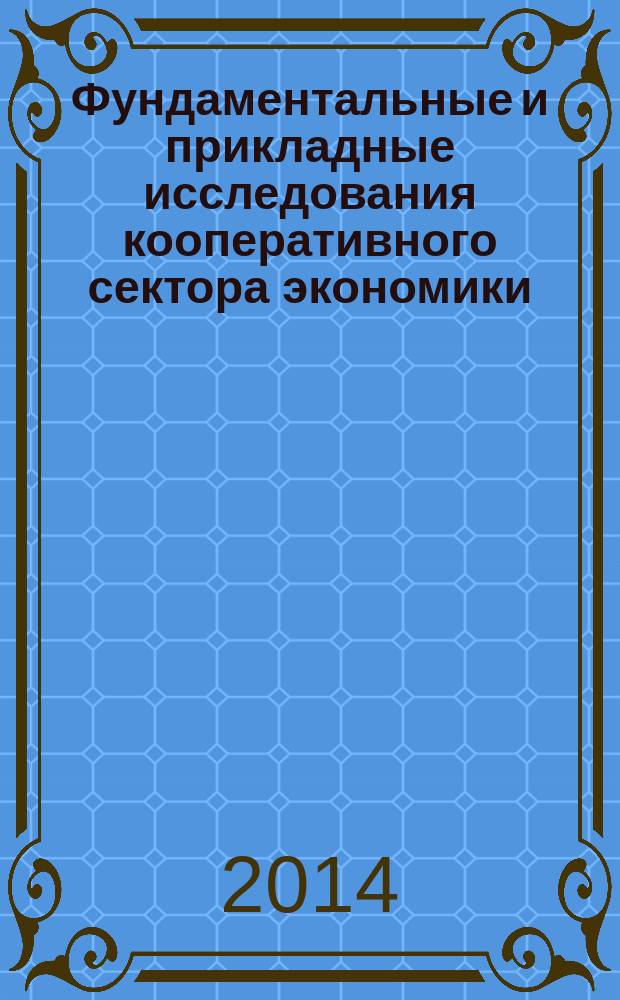 Фундаментальные и прикладные исследования кооперативного сектора экономики : научно-теоретический журнал. 2014, № 1