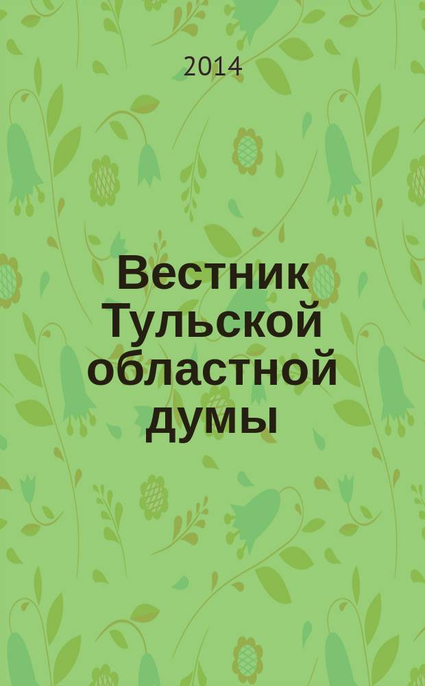Вестник Тульской областной думы : Офиц. изд. № 1/2 (203/204)