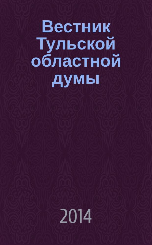 Вестник Тульской областной думы : Офиц. изд. № 3 (205)