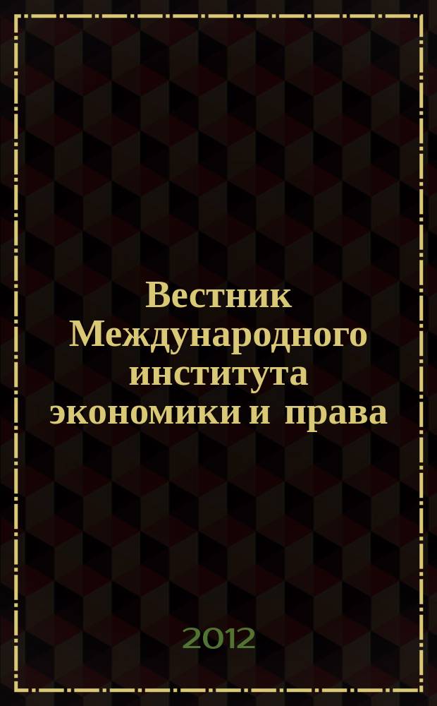 Вестник Международного института экономики и права : научно-аналитический журнал. 2012, № 4 (9)