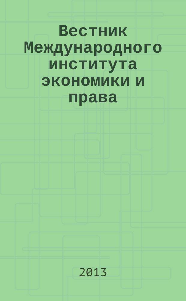Вестник Международного института экономики и права : научно-аналитический журнал. 2013, № 2 (11)