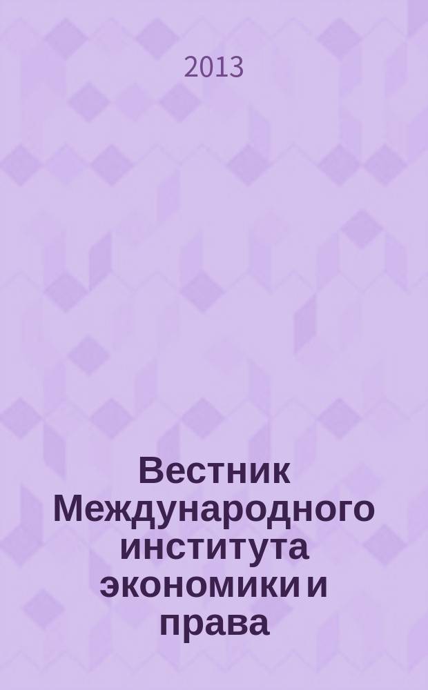 Вестник Международного института экономики и права : научно-аналитический журнал. 2013, № 3 (12)