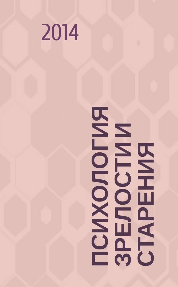 Психология зрелости и старения : Ежекварт. науч.-практ. журн. 2014, № 3 (67)