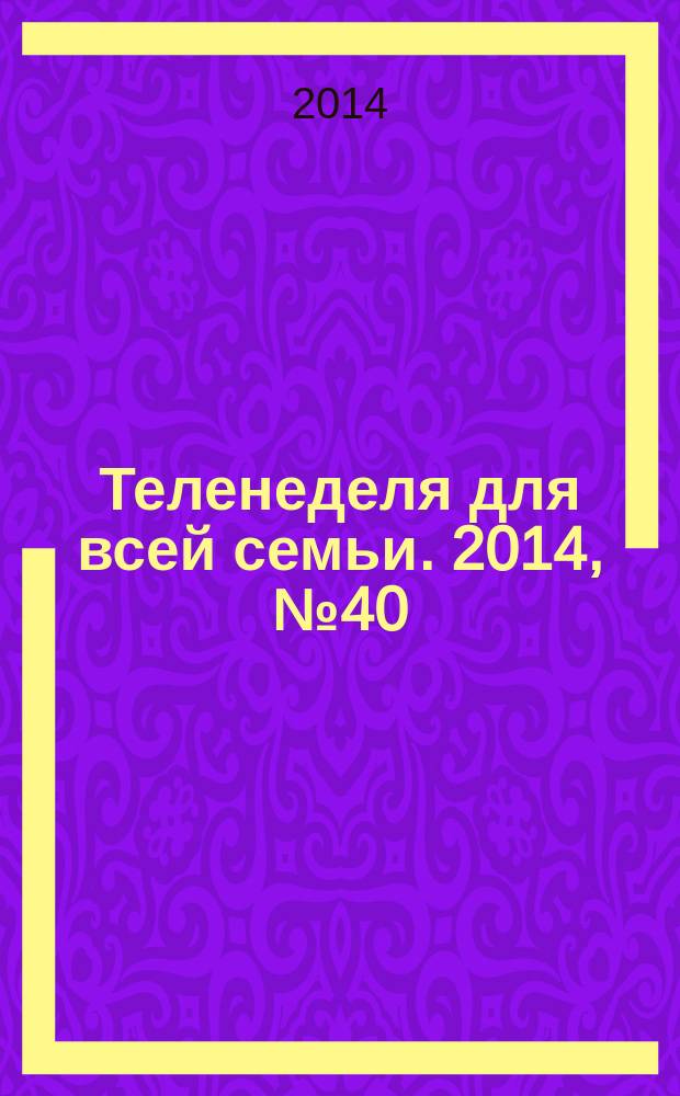 Теленеделя для всей семьи. 2014, № 40 (451)