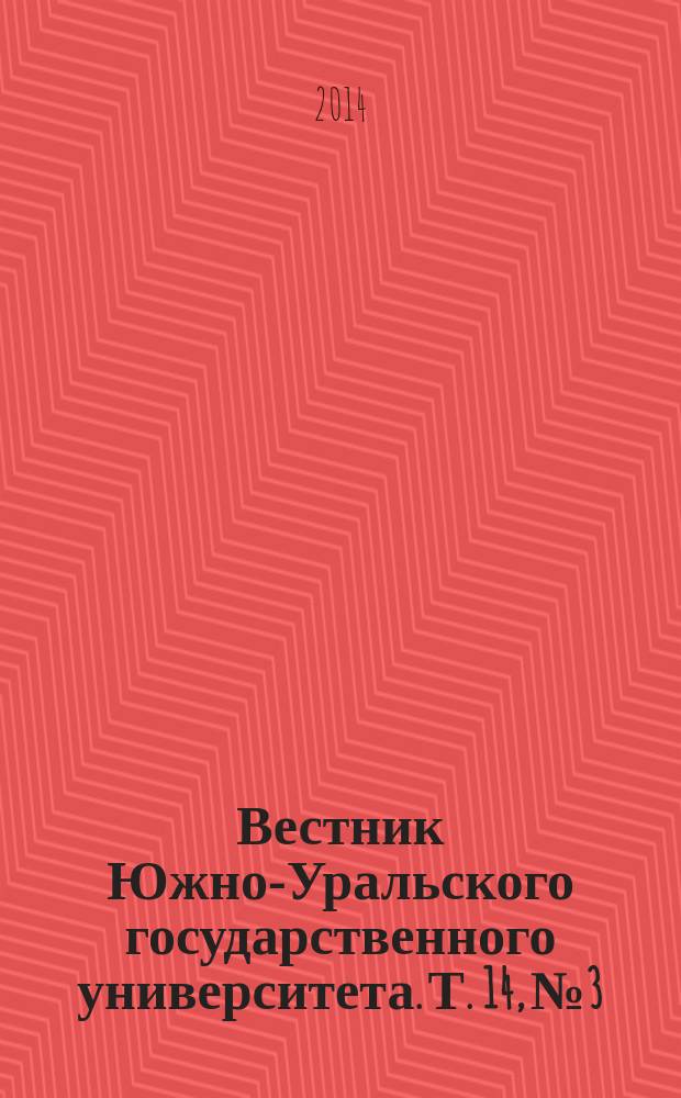 Вестник Южно-Уральского государственного университета. Т. 14, № 3
