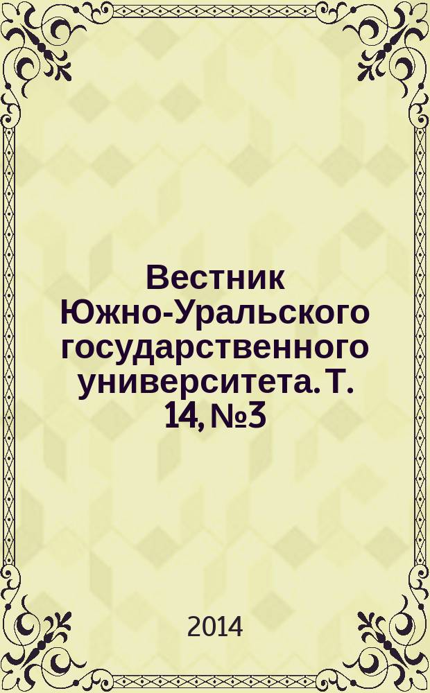 Вестник Южно-Уральского государственного университета. Т. 14, № 3