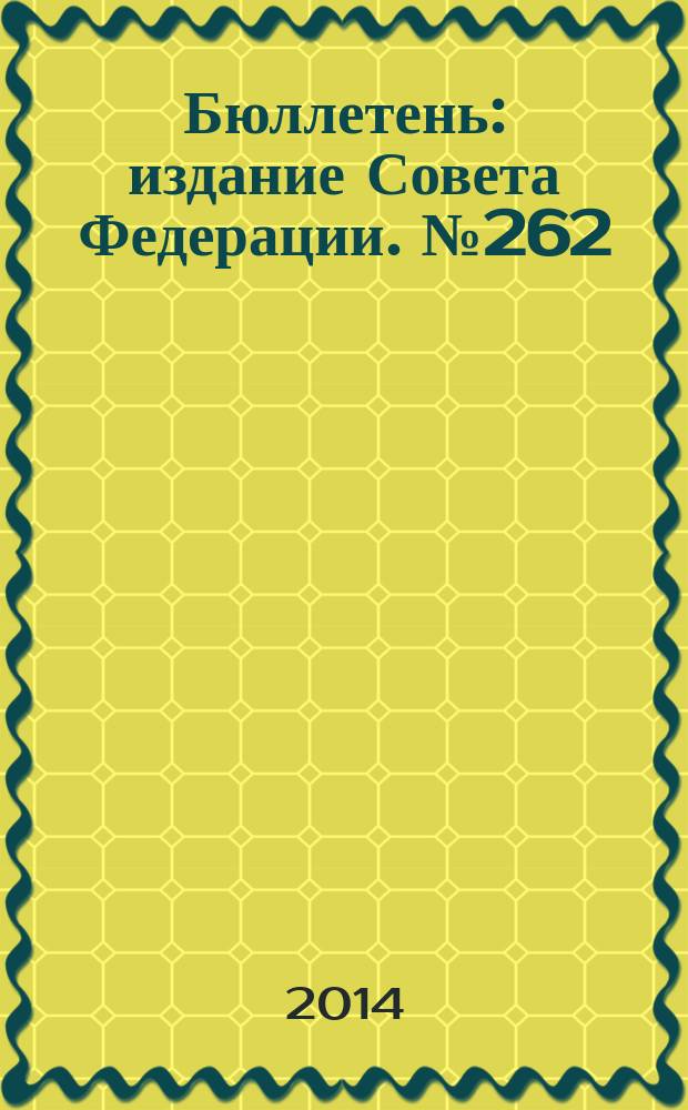 Бюллетень : издание Совета Федерации. № 262 (461)