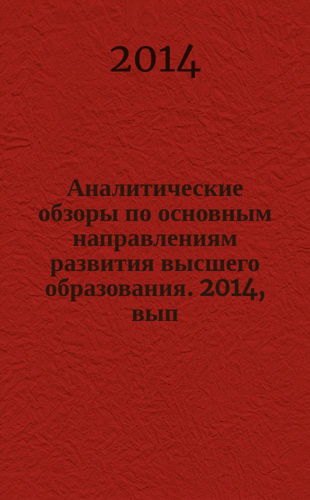 Аналитические обзоры по основным направлениям развития высшего образования. 2014, вып. 7 : Европейские и национальные знаки качества в послесреднем профессиональном образовании