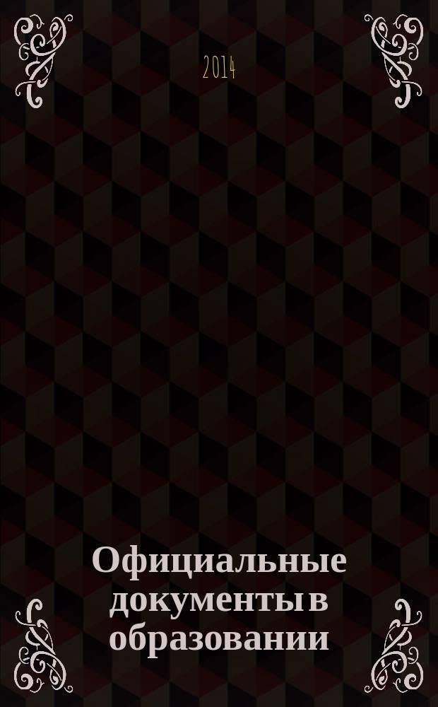 Официальные документы в образовании : Политика. Право. Социал. защита. Упр. Экономика. Бух. учет в сфере образования Информ. бюл. 2014, № 22 (522)