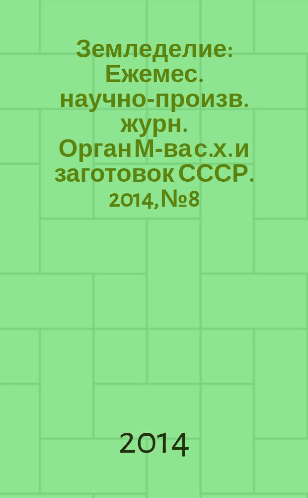 Земледелие : Ежемес. научно-произв. журн. Орган М-ва с.х. и заготовок СССР. 2014, № 8