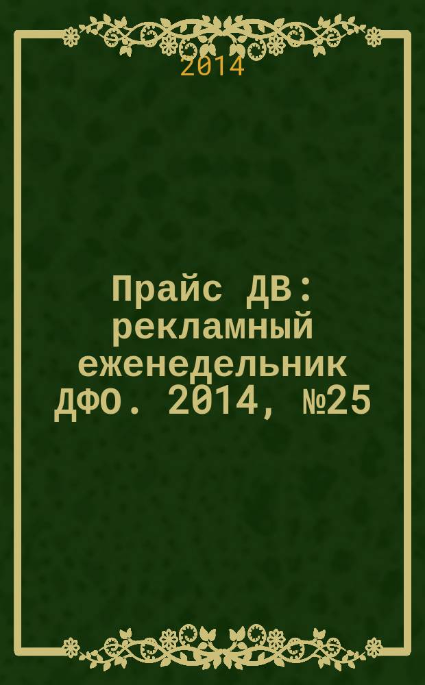 Прайс ДВ : рекламный еженедельник ДФО. 2014, № 25