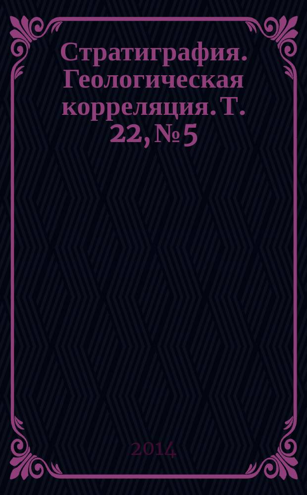 Стратиграфия. Геологическая корреляция. Т. 22, № 5