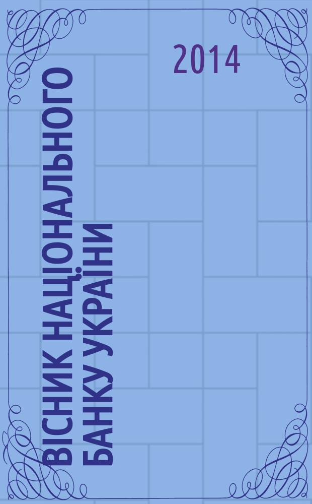 Вiсник Нацiонального банку України : Журн. Нац. банку України. 2014, № 10 (224)