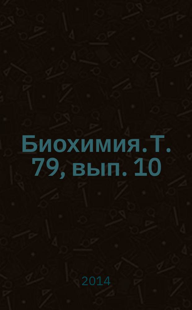 Биохимия. Т. 79, вып. 10