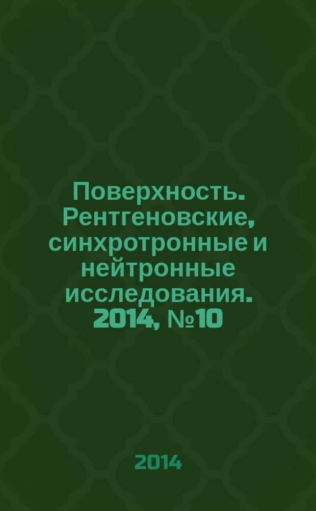 Поверхность. Рентгеновские, синхротронные и нейтронные исследования. 2014, № 10