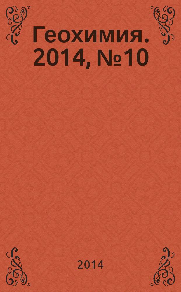 Геохимия. 2014, № 10