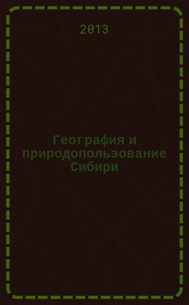 География и природопользование Сибири : Сб. ст. Вып. 16