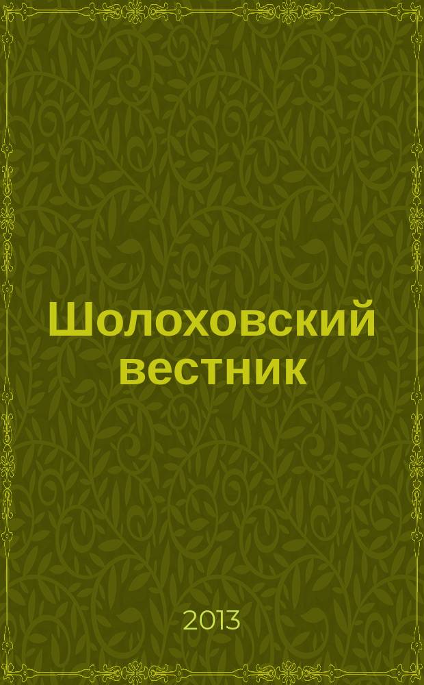 Шолоховский вестник : сборник статей, материалов и документов. № 5