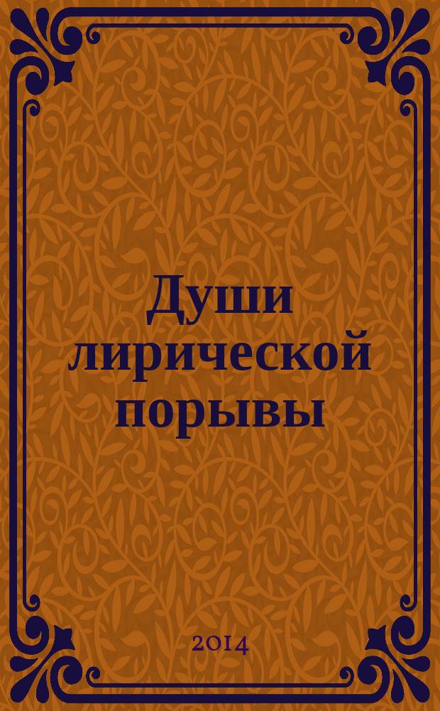 Души лирической порывы : литературный альманах