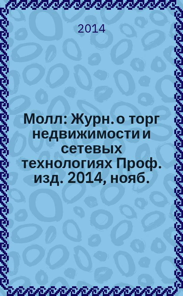 Молл : Журн. о торг недвижимости и сетевых технологиях Проф. изд. 2014, нояб. (112)