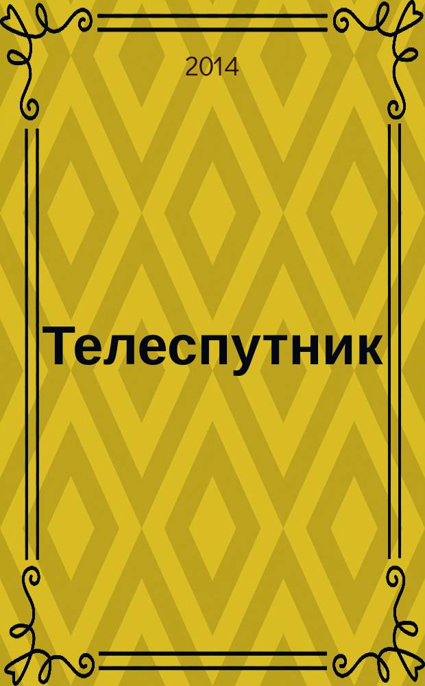 Телеспутник : Ежемес. журн. по спутниковому и каб. телевидению и спутниковой связи. 2014, № 10 (228)