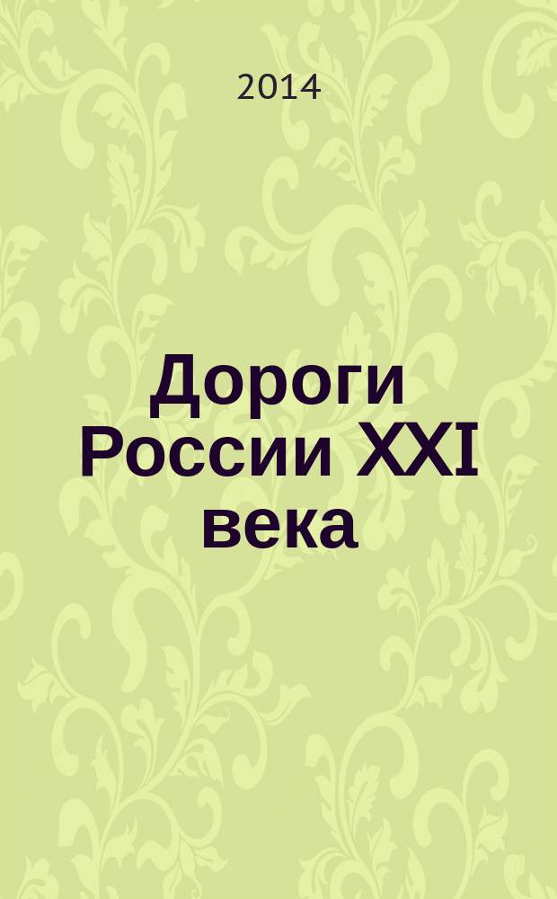 Дороги России XXI века : Изд. Гос. службы дор. хоз-ва М-ва трансп. Рос. Федерации. 2014, № 5 (83)