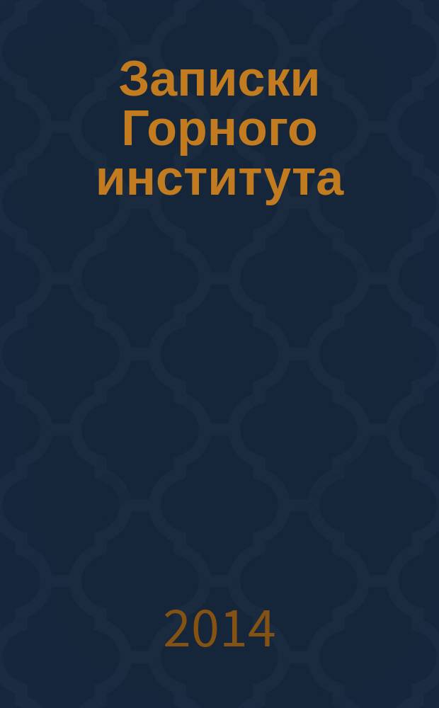 Записки Горного института : рецензируемый сборник научных трудов. Т. 208 : Организационно-экономические механизмы и информационные системы в минерально-сырьевом комплексе