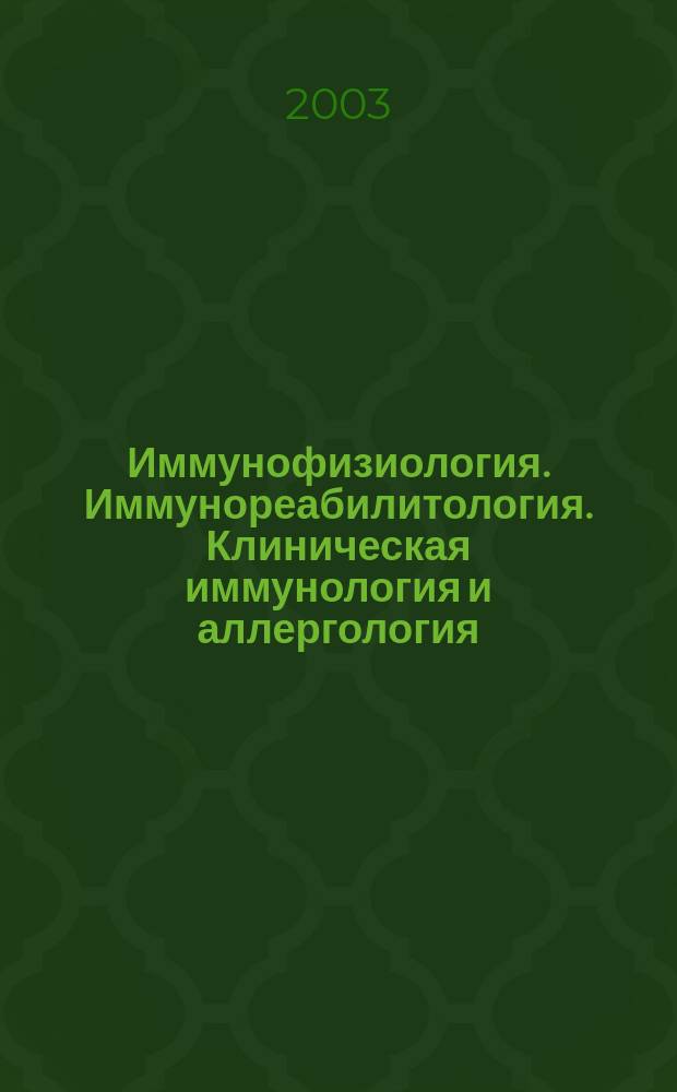 Иммунофизиология. Иммунореабилитология. Клиническая иммунология и аллергология : Реф. журн. 2003, №1