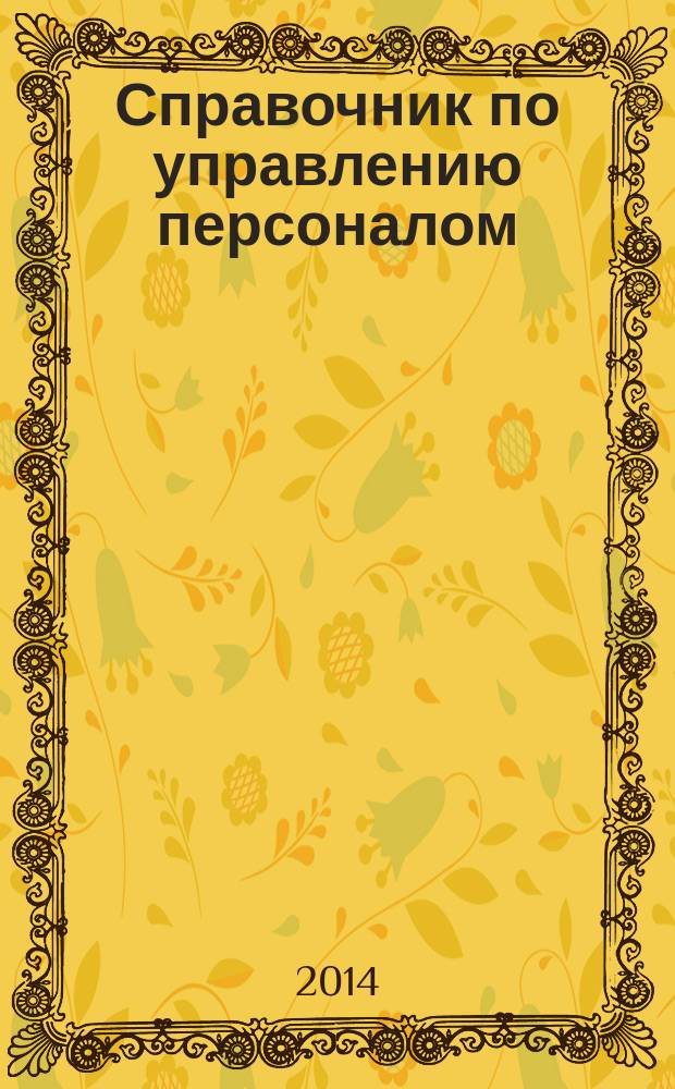 Справочник по управлению персоналом : Журн. руководителя службы персонала. 2014, № 11