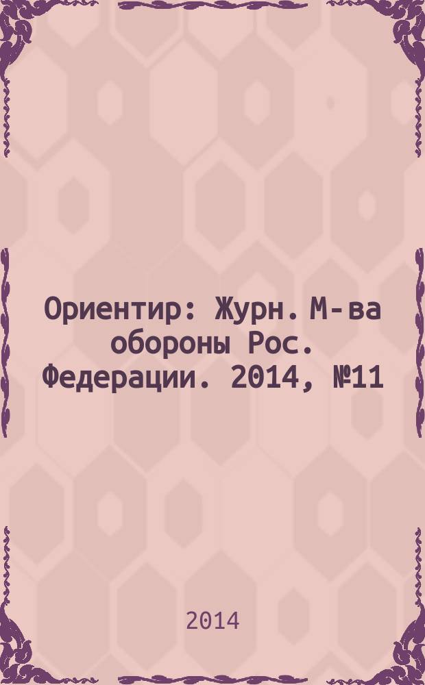 Ориентир : Журн. М-ва обороны Рос. Федерации. 2014, № 11 (245)