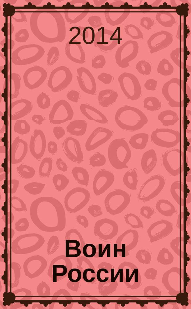 Воин России : Лит.-худож. журн. 2014, № 11 (1937)