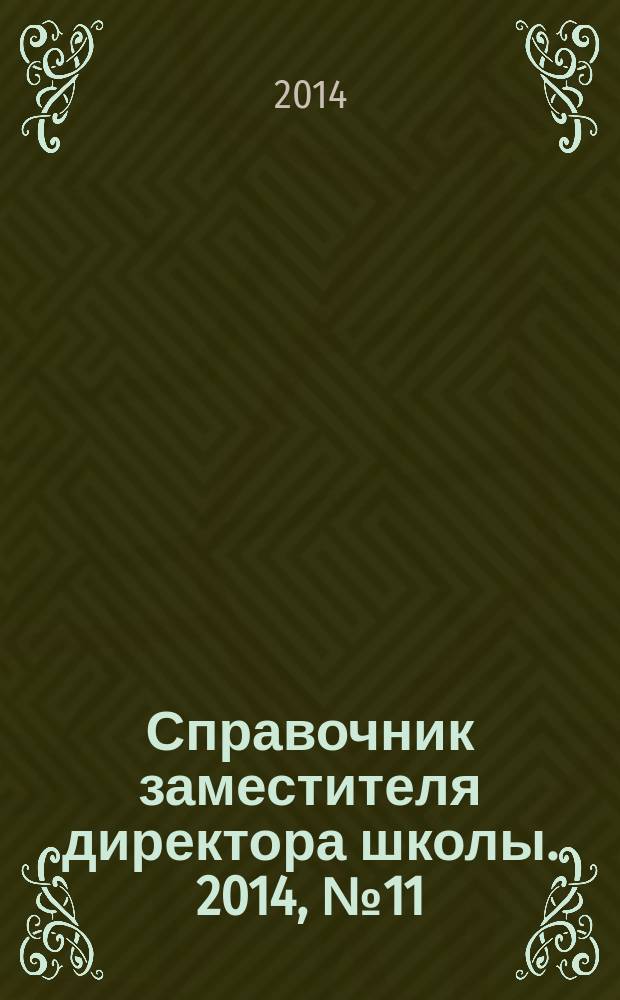 Справочник заместителя директора школы. 2014, № 11