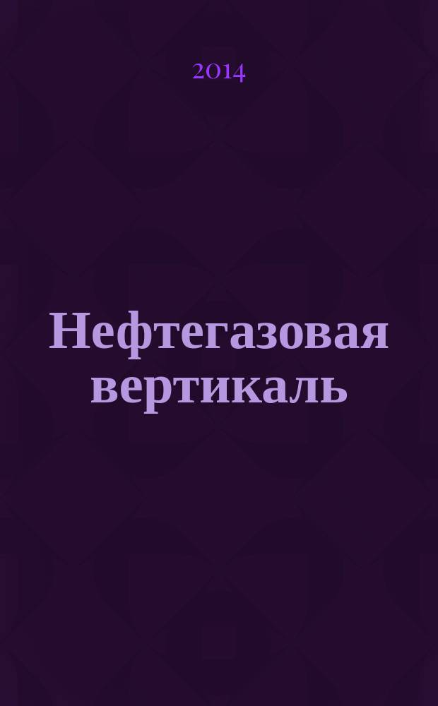 Нефтегазовая вертикаль : Аналит. журн. 2014, № 21 (346)
