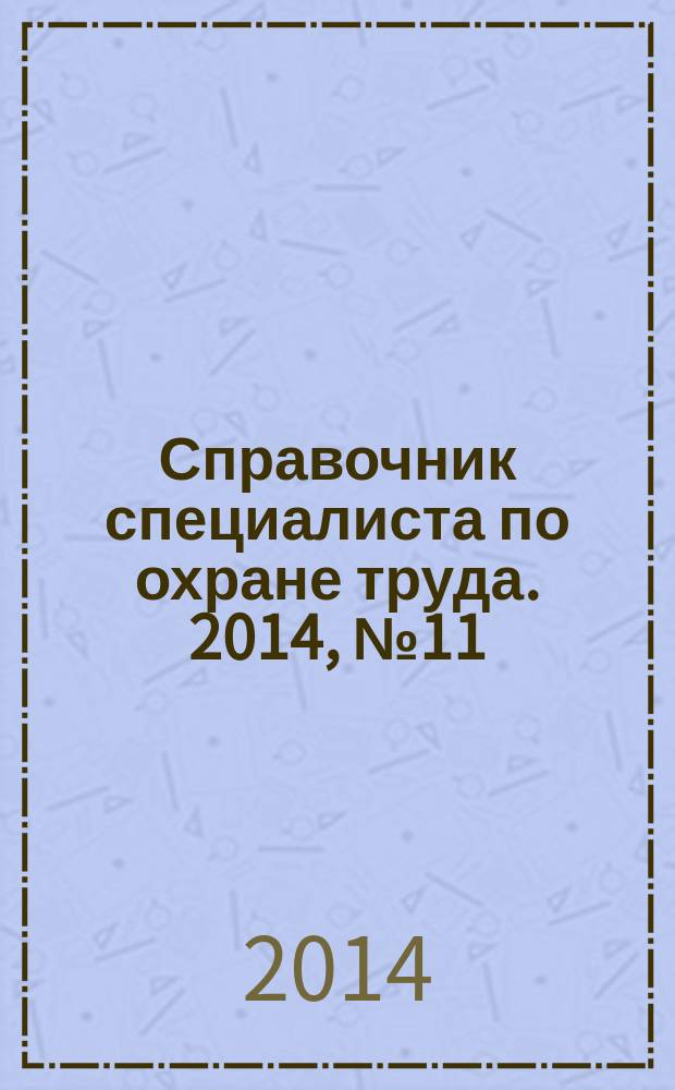 Справочник специалиста по охране труда. 2014, № 11