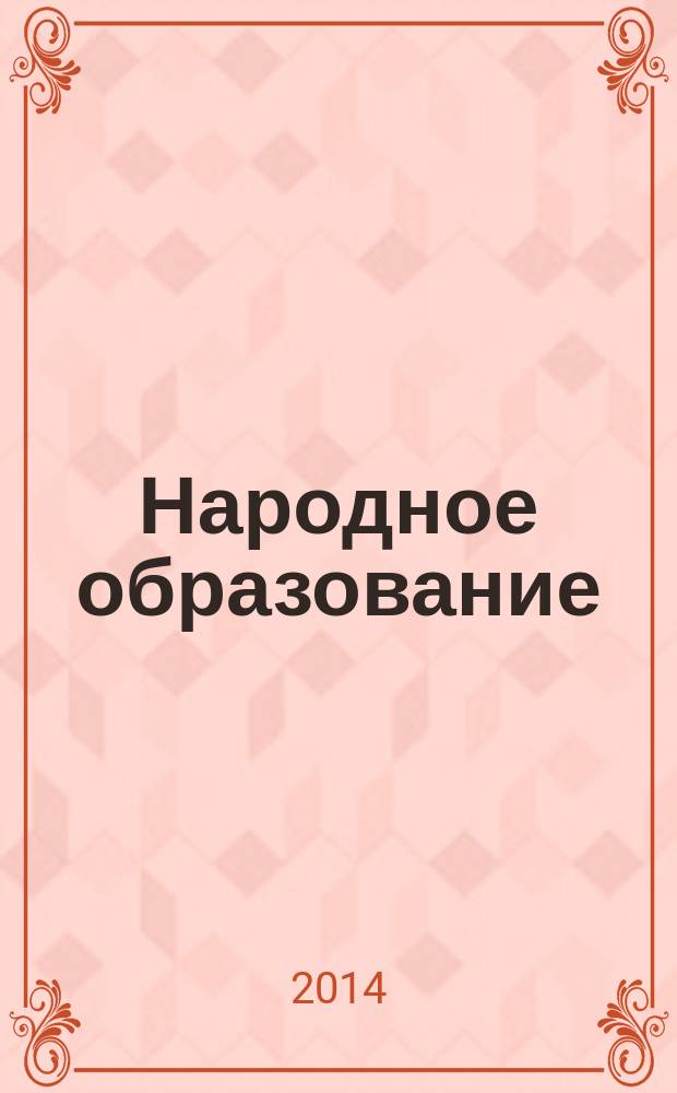 Народное образование : Ежемес. журн. Нар. ком. просвещения РСФСР. 2014, № 8 (1441)