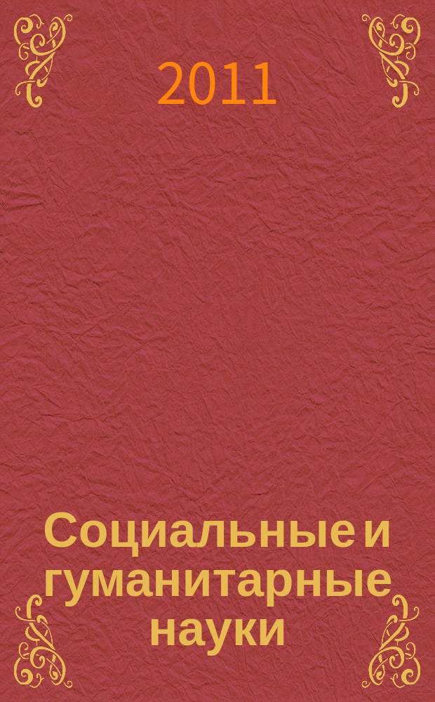 Социальные и гуманитарные науки : Реф. журн. РЖ Отеч. и зарубеж. лит. 2011, № 1