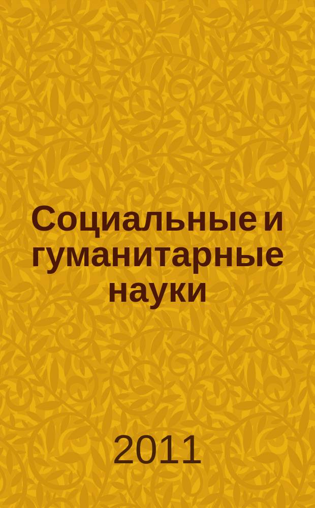 Социальные и гуманитарные науки : Реф. журн. РЖ Отеч. и зарубеж. лит. 2011, № 3