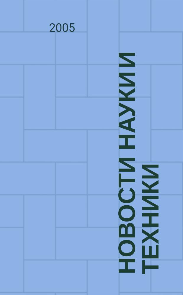 Новости науки и техники : Реф. сб. 2005, № 2
