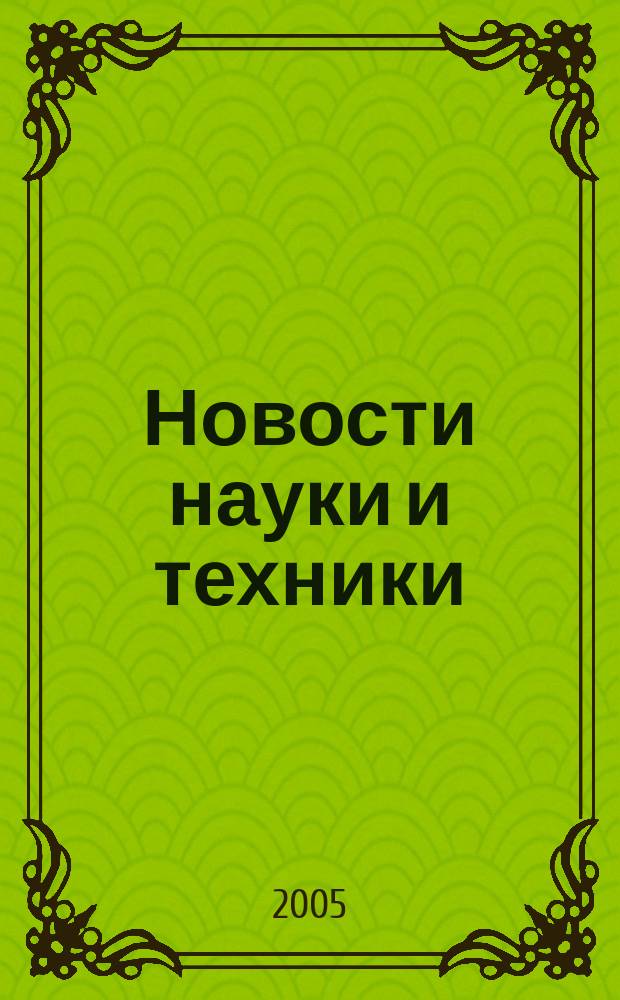 Новости науки и техники : Реф. сб. 2005, № 3