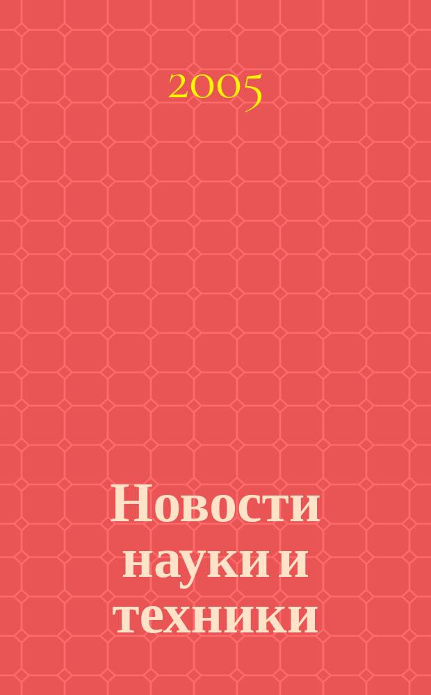 Новости науки и техники : Реф. сб. 2005, № 7