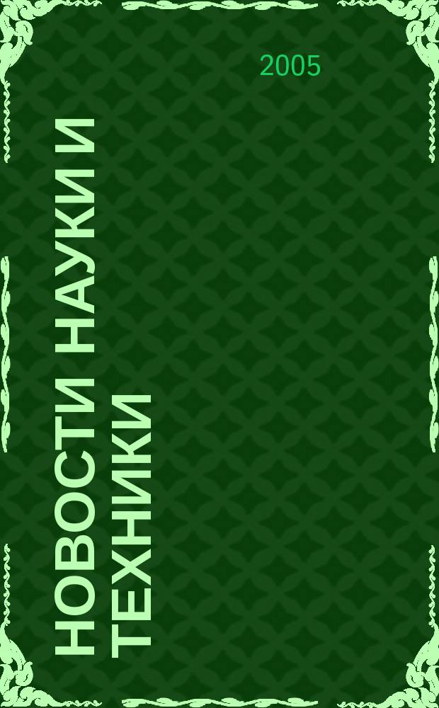 Новости науки и техники : Реф. сб. 2005, № 8